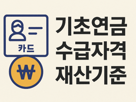 기초연금 수급자격 재산기준