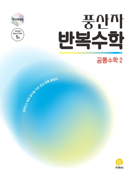 지학사 풍산자 반복수학2