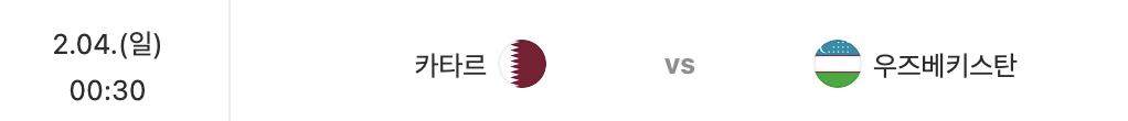 카타르 아시안컵 토너먼트 8강 경기일정