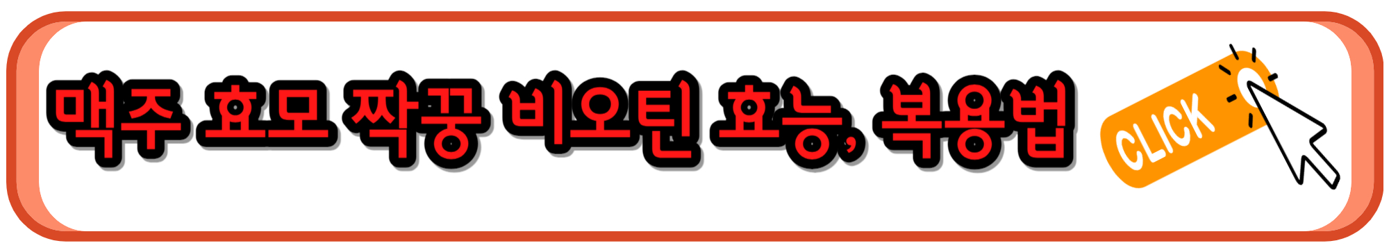 함께 먹으면 좋은 탈모 영양제 비오틴 효능과 복용법