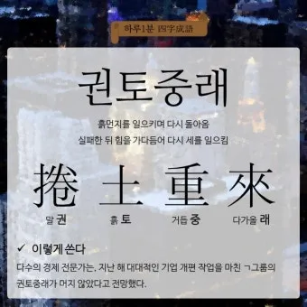 권토중래의 뜻 유래 관련 명언_7