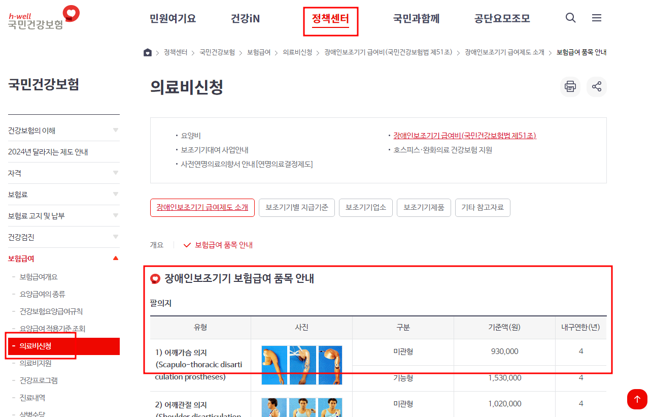장애인 보장구 보험급여 신청품목 - 건강보험 공단