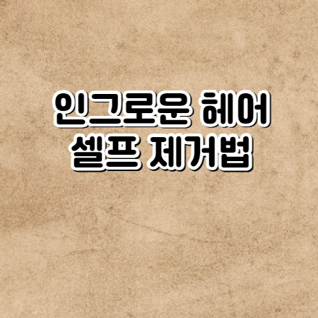 인그로운 헤어 제거방법(스크럽, 트위저 사용으로 인그로운 헤어 제거하기)