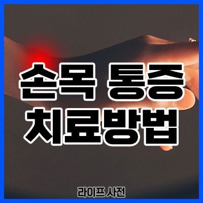 손목 통증 치료방법