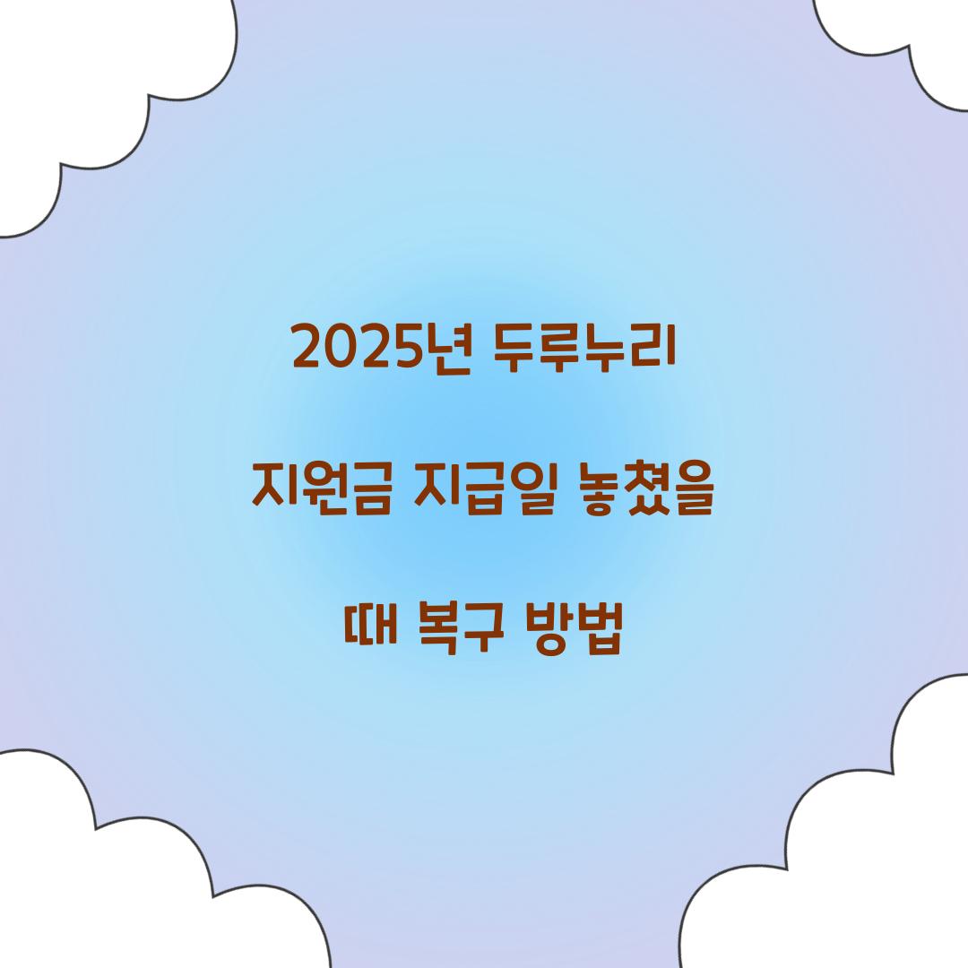 2025년 두루누리 지원금 지급일 놓쳤을 때 복구 방법