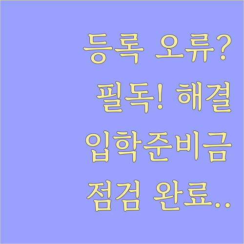 서울시 교육청 입학준비금 등록 오류 ..