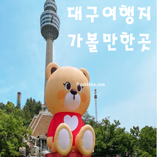 대구근교 가볼만한곳 베스트10