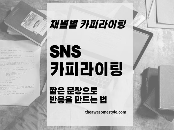 18편. SNS 카피라이팅 전략: 짧은 문장으로 반응을 만드는 법
