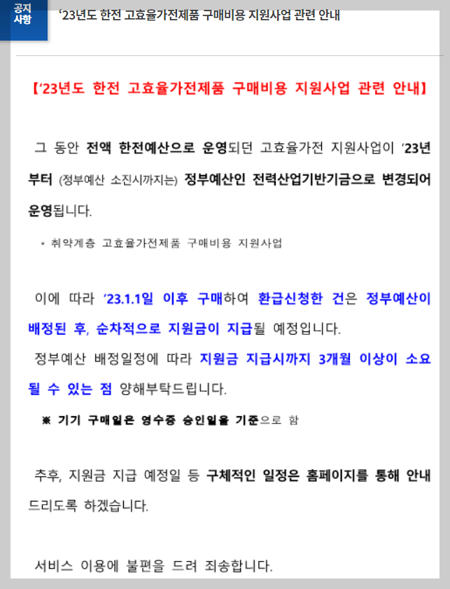 23년도-한전-고효율가전제품-구매비용-지원사업-예산-변경-안내문-캡쳐