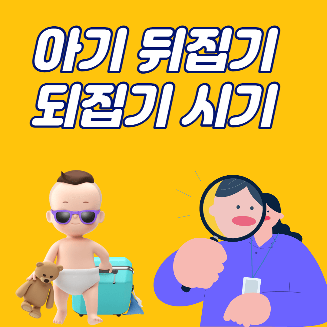 아기 뒤집기 시기 되집기 시기