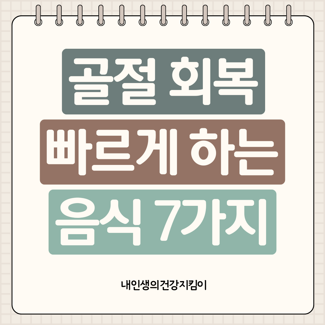골절 회복 빠르게 하는 음식 7가지, 뼈 빨리 붙는 영양소는?