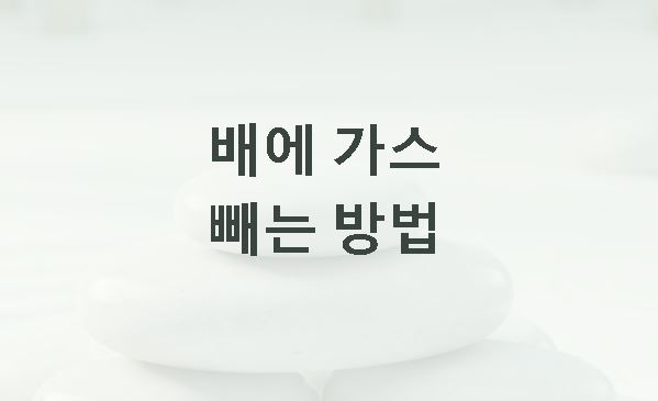 배에 가스 빼는 방법 자세 및 마사지