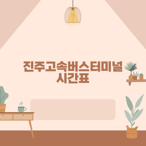 진주고속버스터미널 시간표