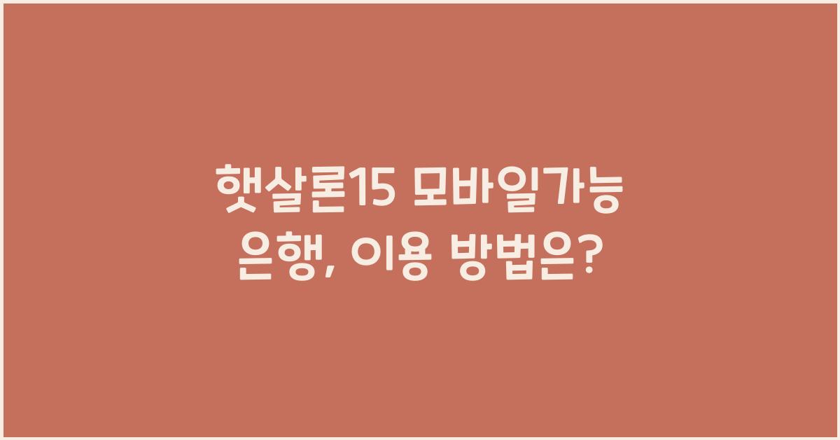 햇살론15 모바일가능 은행