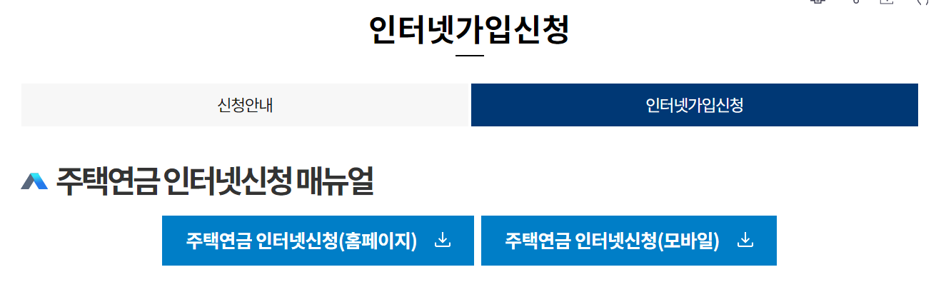 주택연금-조건-단점-신청-방법-확인하는-홈페이지