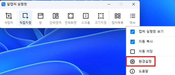 알캡처 실행화면. 환경설정