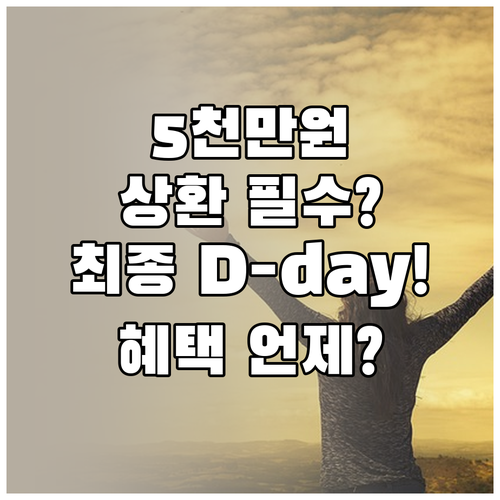 신용사면 핵심: 5천만 원 전액 상환..