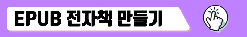 epub 전자책 만들기