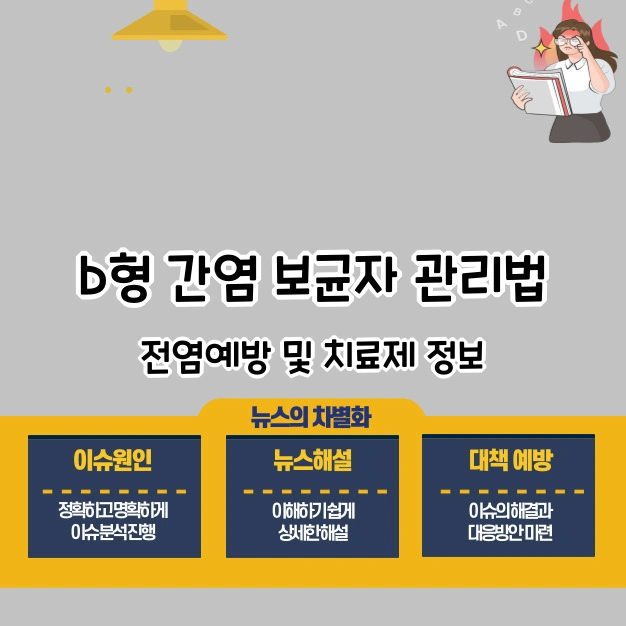b형 간염 보균자 관리법 전염예방 치료제