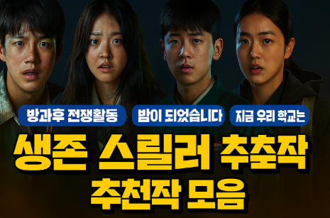 생존 스릴러 추천작 모음 사진