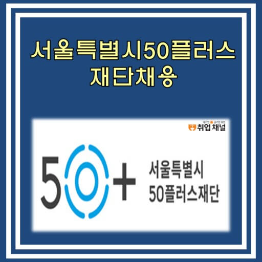 서울50플러스와 장년인턴십
