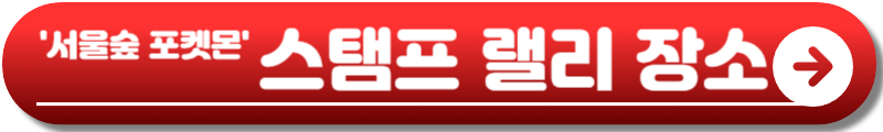 서울숲 포켓몬