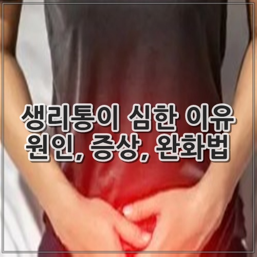 생리통이 심한 이유 원인, 증상, 완화법