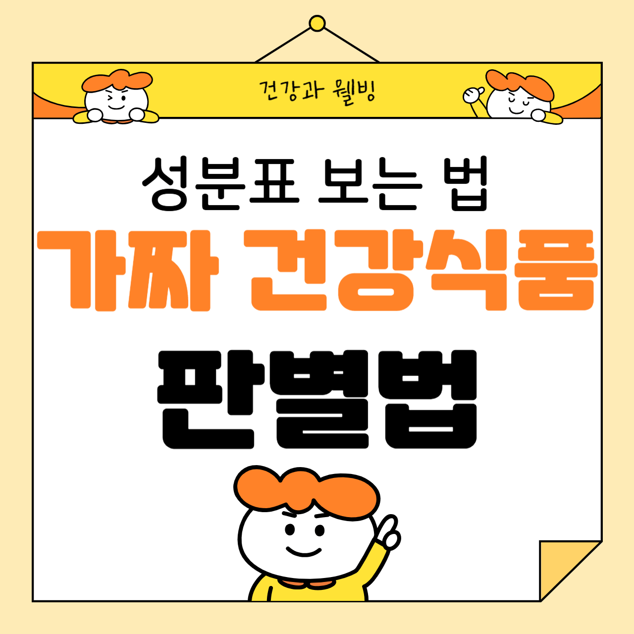 가짜 건강식품 판별법: 성분표 보는 법 제대로 알기