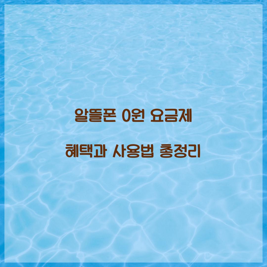알뜰폰 0원 요금제