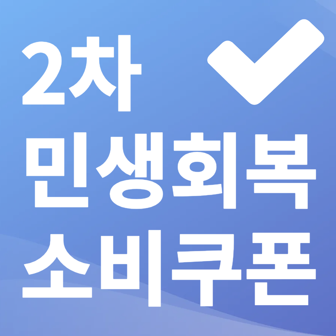 민생회복 소비쿠폰