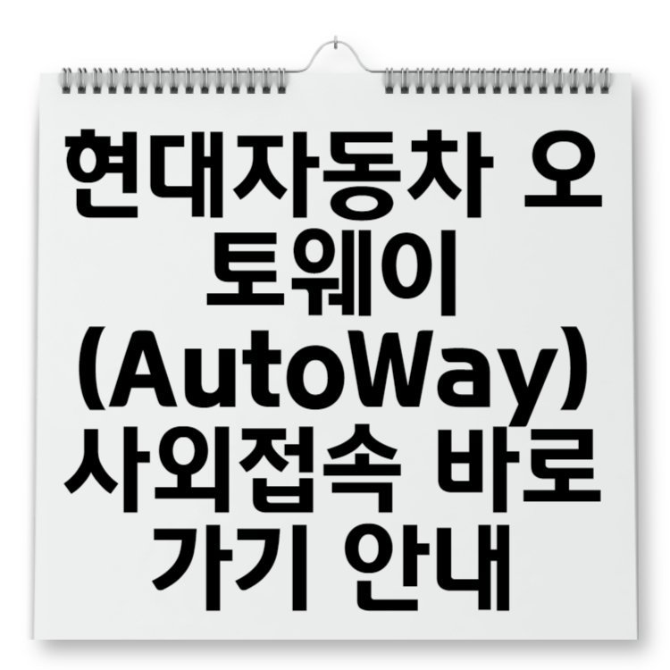 현대자동차 오토웨이(AutoWay) 사외접속 바로가기 안내