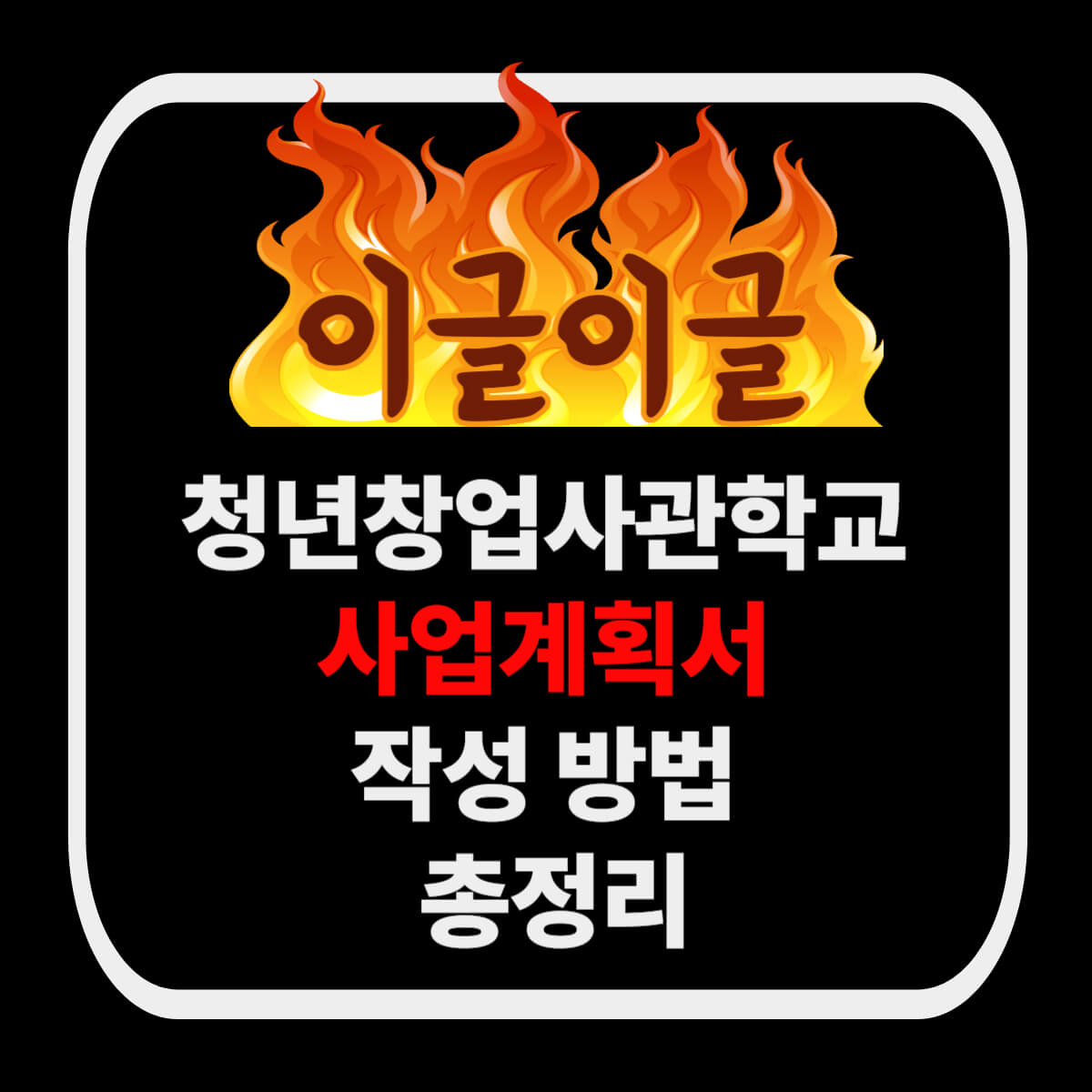 청년창업사관하교 사업계획서 작성 방법 이미지