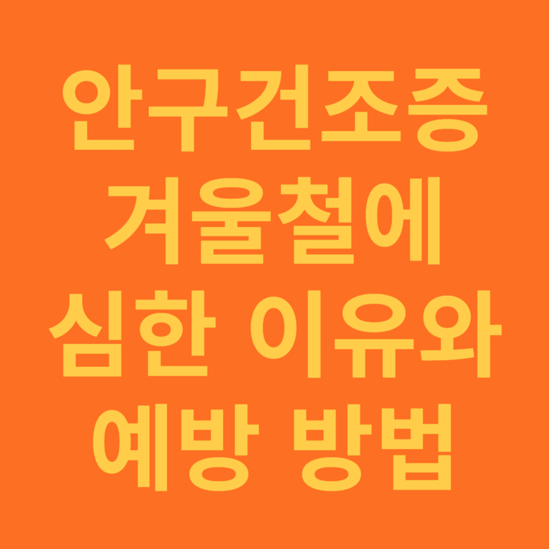 안구건조증 겨울에 심해지는 이유와 효과적 예방 방법