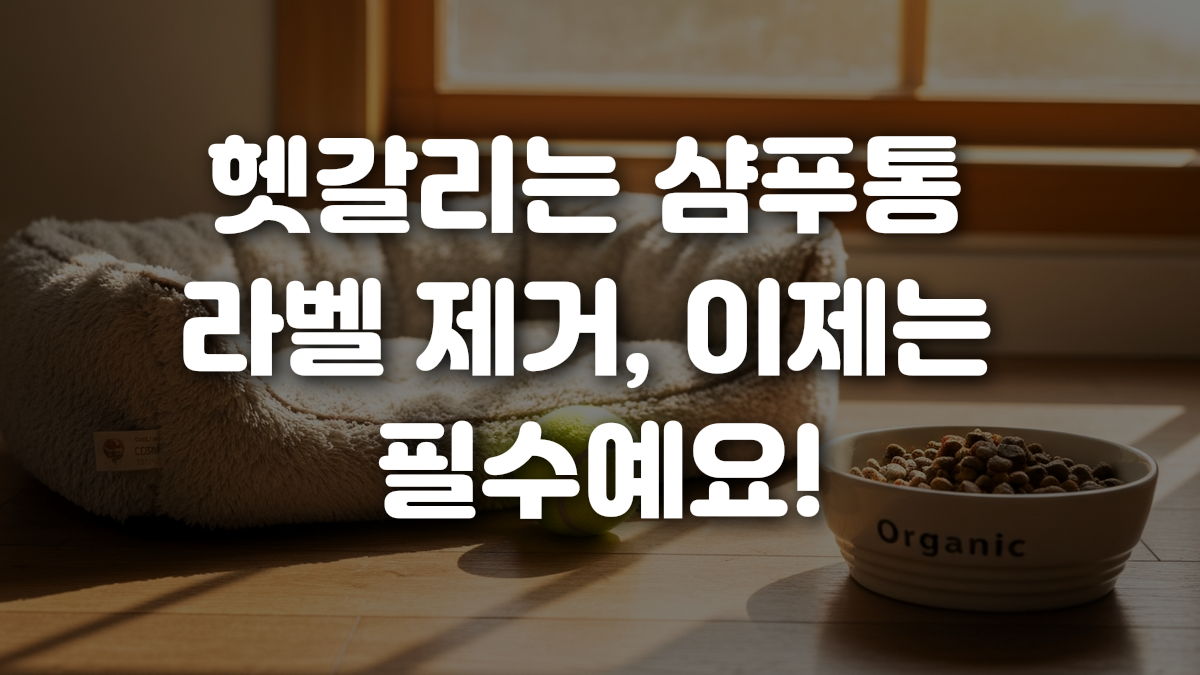 헷갈리는 샴푸통 라벨 제거 이제는 필수예요