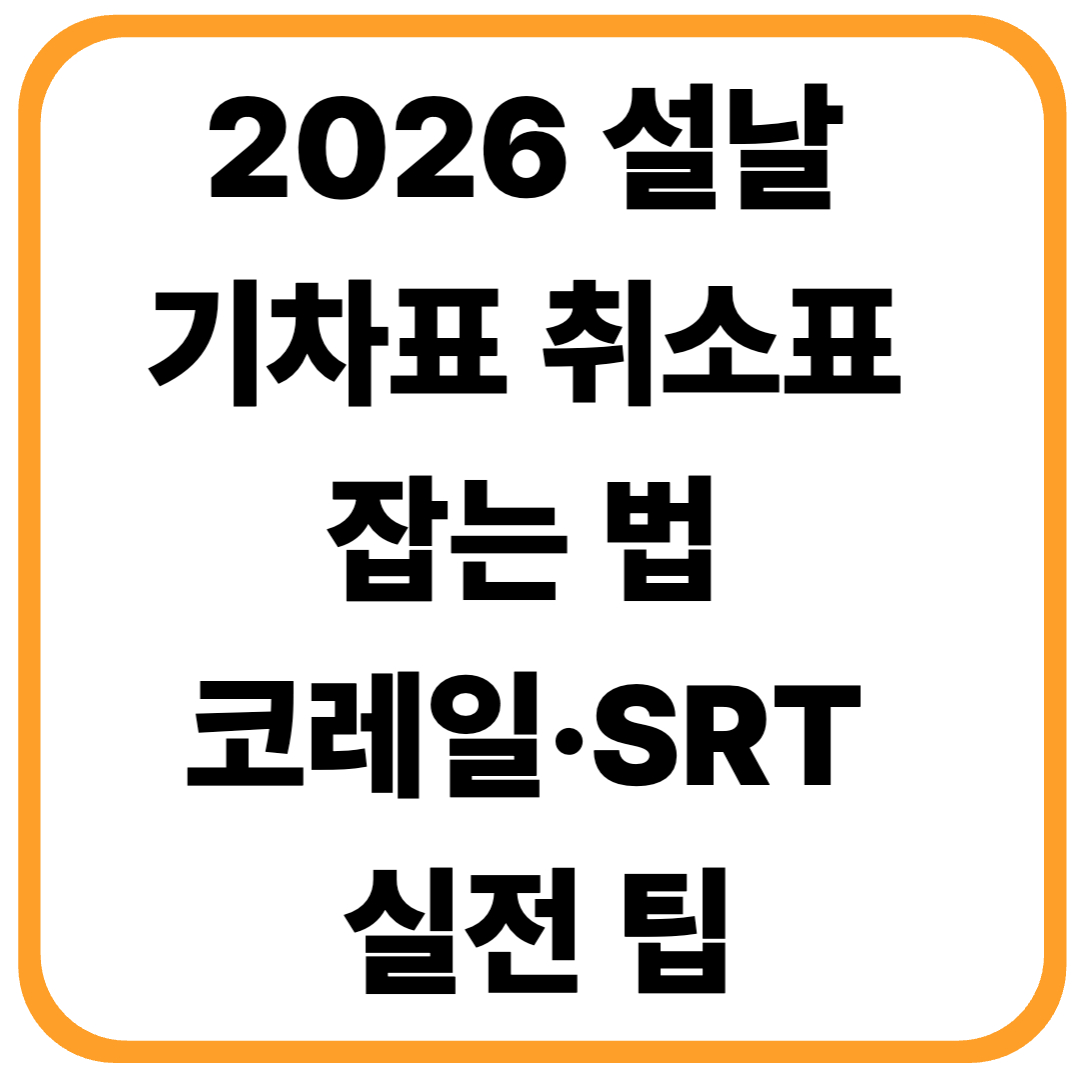 2026 설날 기차표 취소표 잡는 법 (코레일&middot;SRT 실전 팁)