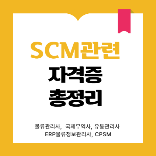 scm관련 자격증 추천 총정리