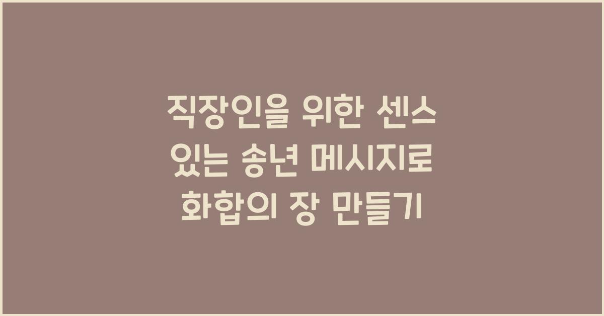 직장인을 위한 센스 있는 송년 메시지