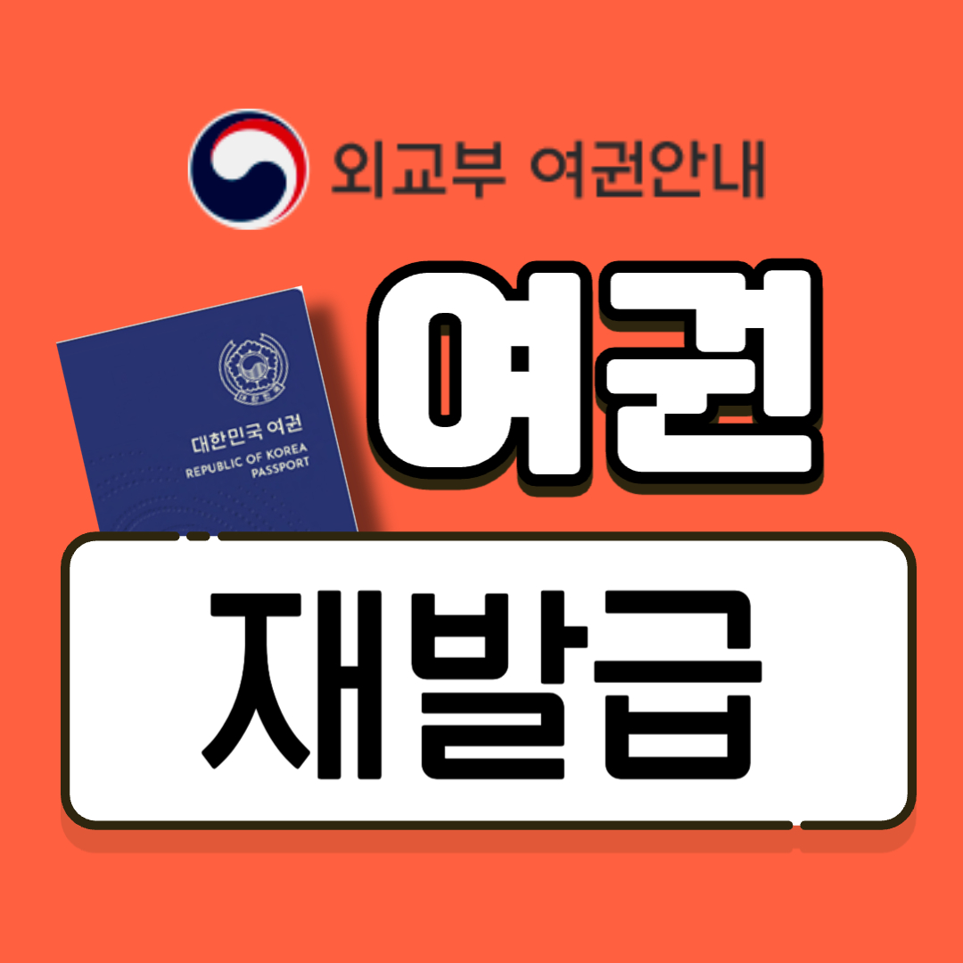 여권 재발급 온라인 빠른 신청