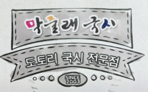 양주 막줄래국시