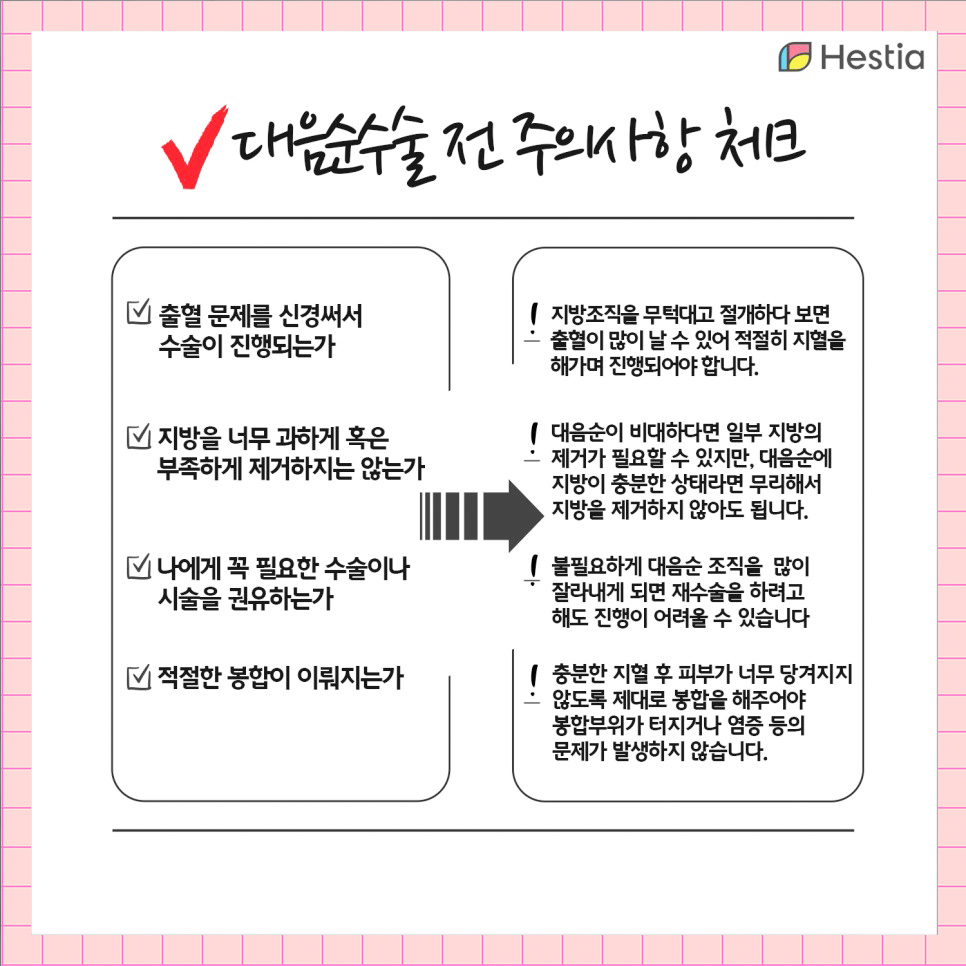 대음순수술 전 주의사항 체크