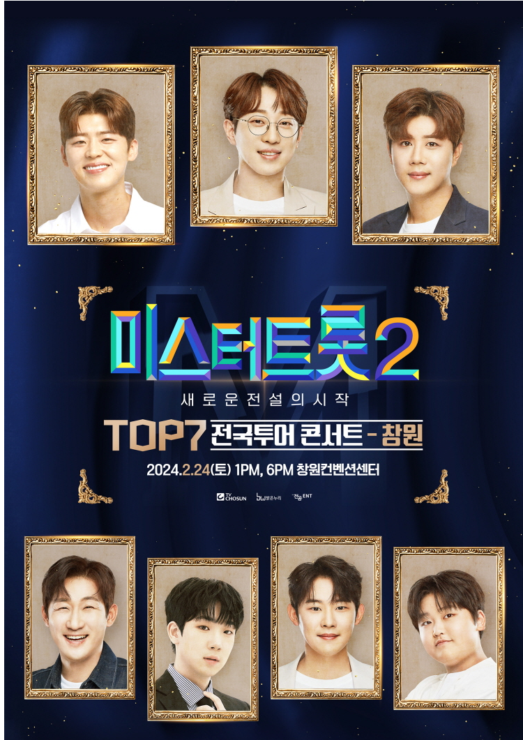 미스터트롯 TOP7 창원 콘서트 공연 일정과 티켓 예매 방법