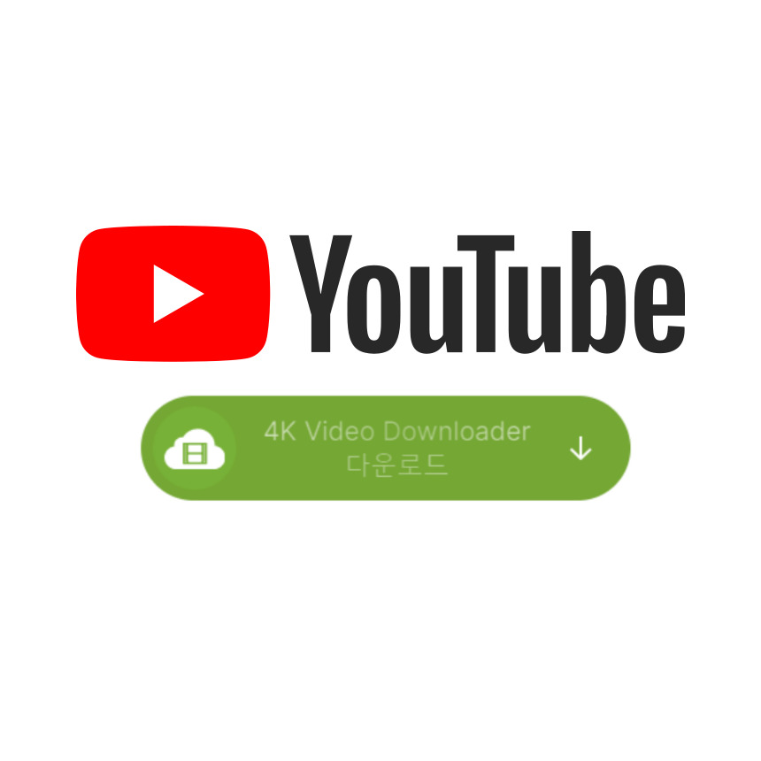 유튜브동영상다운로드