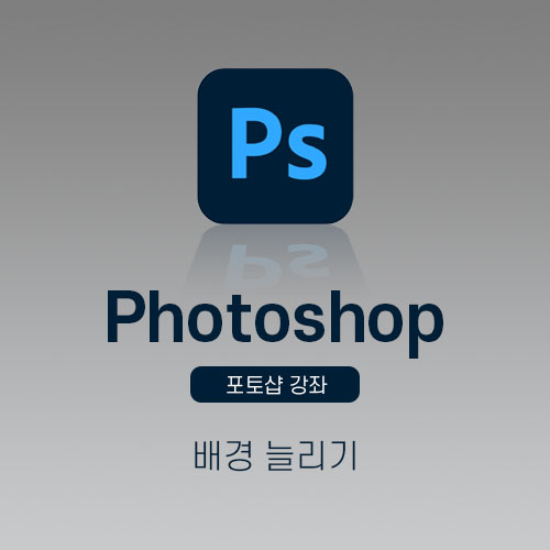 포토샵배경늘리기