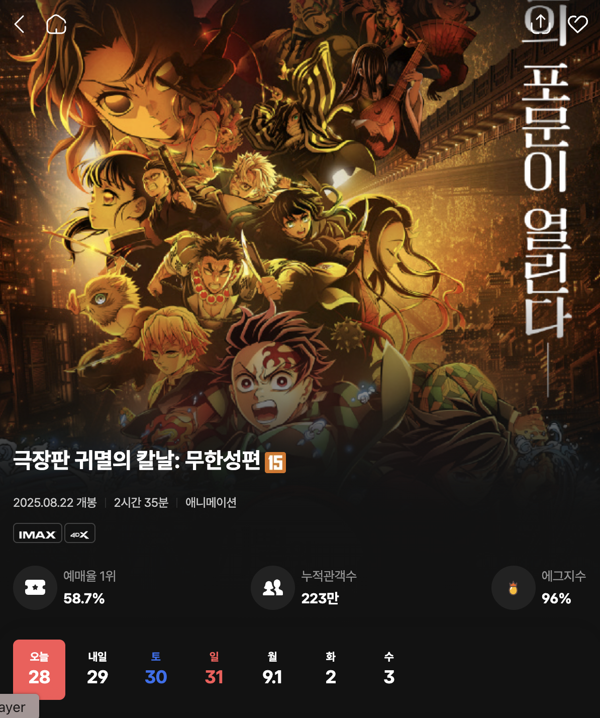 2025 귀멸의 칼날 무한성 예매 총정리 ❘ IMAX·4DX·굿즈 이벤트