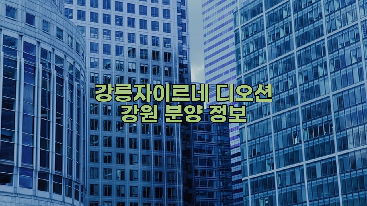 강릉자이르네 디오션