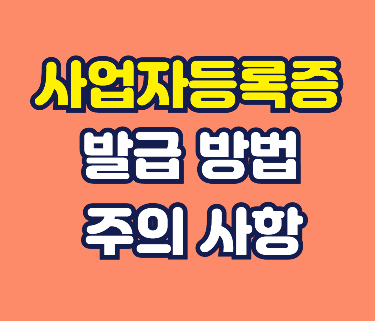 사업자등록증 발급