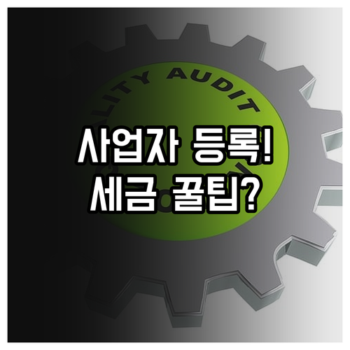 사업자 등록부터 세무까지 쇼핑몰 창업..