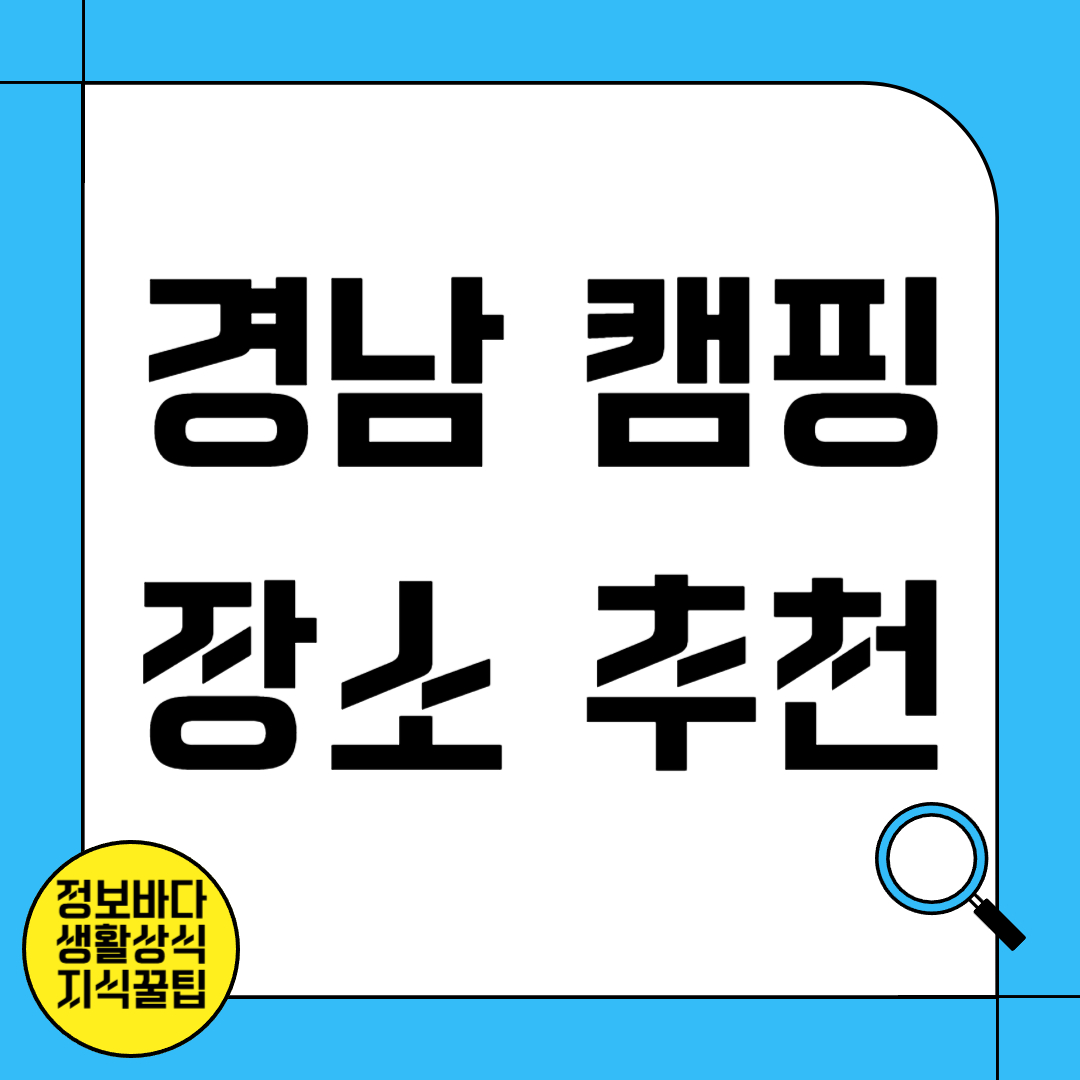 경남 캠핑 장소 추천