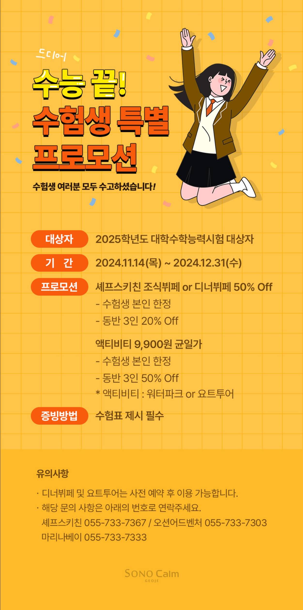 소노인터내셔널 수험생 할인이벤트