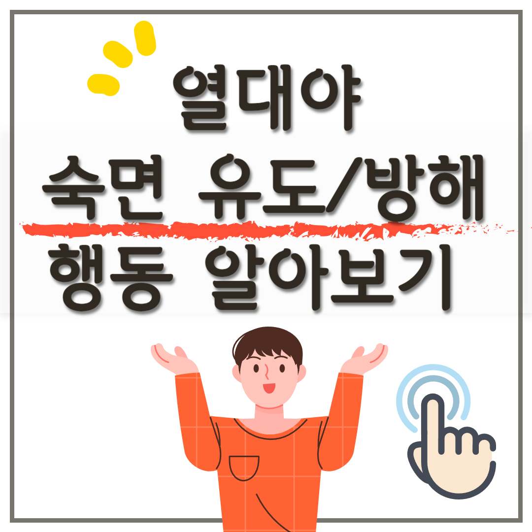 열대야에 잠자기! 숙면 유도 및 방해 행동은?